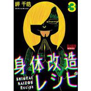 身体改造レシピ （3）（ぶんか社） [電子書籍]