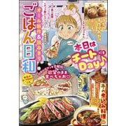 ごはん日和 Vol.44 本日はチートDay♪（ぶんか社） [電子書籍]