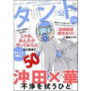 comicタント Vol.50（ぶんか社） [電子書籍]