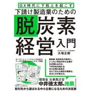下請け製造業のための脱炭素経営入門（ダイヤモンド社） [電子書籍]