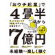 「おウチ起業」で4畳半から7億円（ダイヤモンド社） [電子書籍]