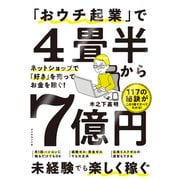 「おウチ起業」で4畳半から7億円（ダイヤモンド社） [電子書籍]