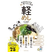 軽めし（ダイヤモンド社） [電子書籍]