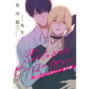 「三度死んでも君がいい」番外編 君のためのヒーローがいい（心交社） [電子書籍]