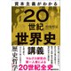 資本主義がわかる「20世紀」世界史講義（日本実業出版社） [電子書籍]
