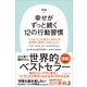 新装版 幸せがずっと続く12の行動習慣（日本実業出版社） [電子書籍]