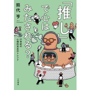 「推し」で心はみたされる？～21世紀の心理的充足のトレンド（大和書房） [電子書籍]