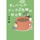 まいにちメンタル危機の処方箋（大和書房） [電子書籍]