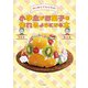 はじめてでもできる！ 小学生がお菓子を作れるようになる本（大和書房） [電子書籍]