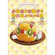 はじめてでもできる！ 小学生がお菓子を作れるようになる本（大和書房） [電子書籍]