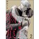 不幸せな噛み痕（分冊版） 【第2話】（海王社） [電子書籍]