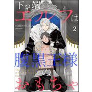 下っ端エルフは腹黒王様のおもちゃ（分冊版） 【第2話】（海王社） [電子書籍]