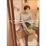 ハナニーロク（分冊版） 【第2話】（海王社） [電子書籍]