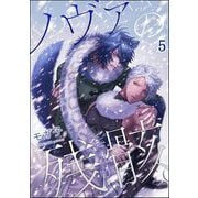 ノヴァの残骸（分冊版） 【第5話】（海王社） [電子書籍]
