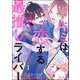 キミは恋する最推しライバー（分冊版） 【第1話】（海王社） [電子書籍]