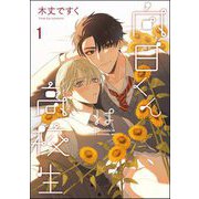 向日くんは高校生（分冊版） 【第1話】（海王社） [電子書籍]