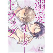 溺愛オーダートラップ（単話版）（海王社） [電子書籍]
