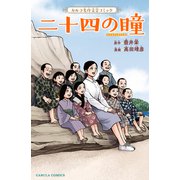 二十四の瞳（世界文化社） [電子書籍]