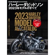 ハーレーダビッドソン 2023年モデルのすべて（ヘリテージ） [電子書籍]