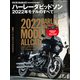 ハーレーダビッドソン 2022年モデルのすべて（ヘリテージ） [電子書籍]