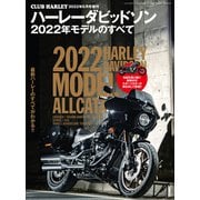 ハーレーダビッドソン 2022年モデルのすべて（ヘリテージ） [電子書籍]