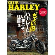 CLUB HARLEY 2021年8月号 Vol.253（ヘリテージ） [電子書籍]