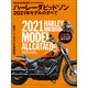 ハーレーダビッドソン 2021年モデルのすべて（ヘリテージ） [電子書籍]