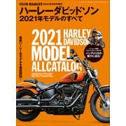 ハーレーダビッドソン 2021年モデルのすべて（ヘリテージ） [電子書籍]