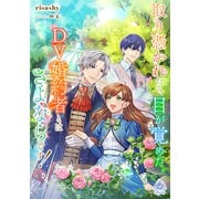 取り憑かれたら、目が覚めた。DV婚約者とはさよならです！（パルプライド） [電子書籍]