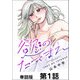 慾のたてまえ【単話版】1（日本文芸社） [電子書籍]