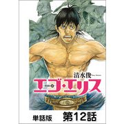 エゴ・エリス-剣奴の血-【単話版】第12話（日本文芸社） [電子書籍]