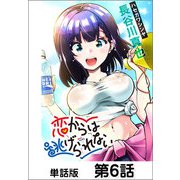 恋からは逃げられない【単話版】6（日本文芸社） [電子書籍]