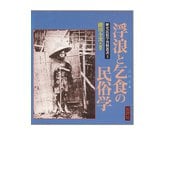 歴史民俗学資料叢書III 浮浪と乞食の民俗学（批評社） [電子書籍]