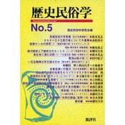 歴史民俗学 No.5（批評社） [電子書籍]