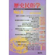 歴史民俗学 No.6（批評社） [電子書籍]