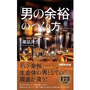 「男の余裕」のつくり方（あさ出版） [電子書籍]
