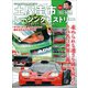 自動車誌MOOK 土屋圭市レーシングヒストリー Vol.2（三栄） [電子書籍]