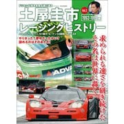 自動車誌MOOK 土屋圭市レーシングヒストリー Vol.2（三栄） [電子書籍]