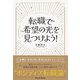 転職で希望の光を見つけよう！（パレード） [電子書籍]