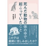 死んだ動物の体の中で起こっていたこと（ブックマン社） [電子書籍]