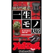 ホットドッグプレスセレクション 10万円超えの一生モノ大全（講談社） [電子書籍]
