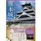熊本城（創元社） [電子書籍]