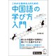 これから始める人のための 中国語の学び方入門（音声DL付）（アルク） [電子書籍]