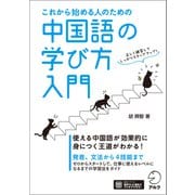 これから始める人のための 中国語の学び方入門（音声DL付）（アルク） [電子書籍]