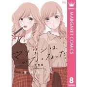 マリリンは、いなくなった 分冊版 8（集英社） [電子書籍]