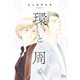 環と周【単話】 4（集英社） [電子書籍]