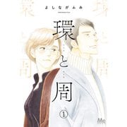 環と周【単話】 1（集英社） [電子書籍]
