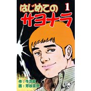 はじめてのサヨナラ【分冊版】（1）（グループ・ゼロ） [電子書籍]