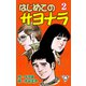はじめてのサヨナラ【分冊版】（2）（グループ・ゼロ） [電子書籍]