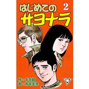 はじめてのサヨナラ【分冊版】（2）（グループ・ゼロ） [電子書籍]